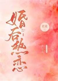 婚后熱戀