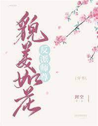 反派師尊貌美如花