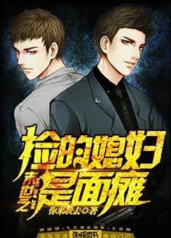 末世之撿的媳婦是面癱