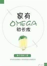 家有Omega初長成