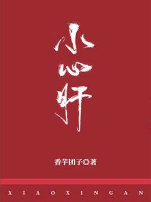 小心肝