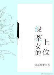 綠茶上位記