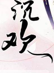 沉歡