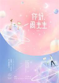 周先生你好