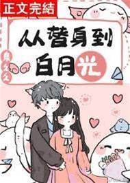 替身她成白月光