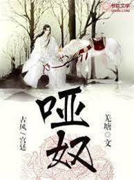 啞奴