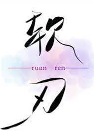 柔刃藏心