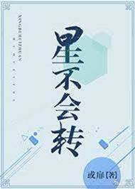 星若不轉