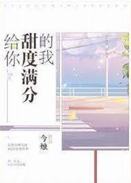 把滿分甜給你