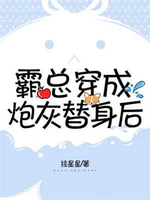 霸總穿成炮灰替身后