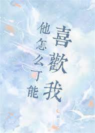 他才不會愛我