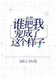 誰把我寵成了這個樣子[末世]