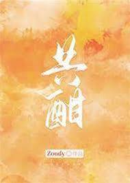 微醺共沉沦