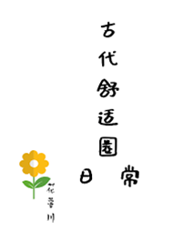 古代閒居小日子