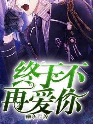 終于不再愛你