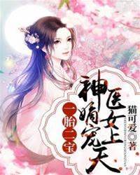 雙寶神醫嫡女