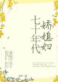 重回七零娇媳