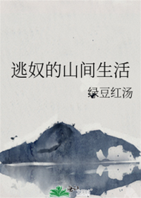 逃奴入深山