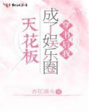 穿書后我成了娛樂圈天花板