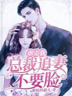 虐妻後總裁悔瘋了