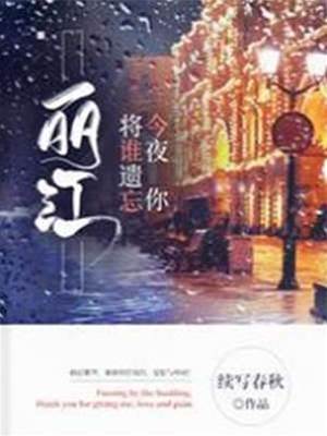 麗江，今夜你將誰遺忘