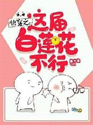 快穿白莲不好当