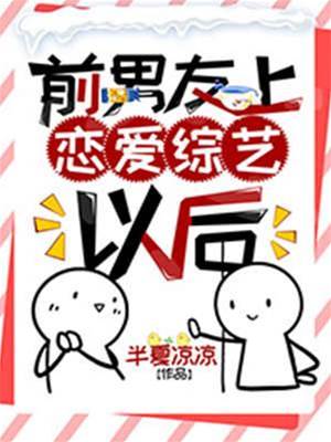 前男友上戀愛綜藝以后