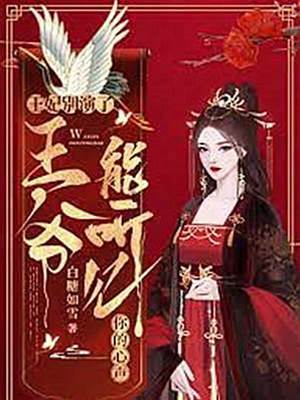 王妃別演了，王爺能聽見你的心聲