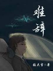 難辭