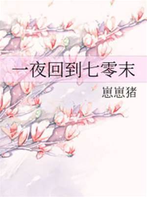 一夜回到七零末