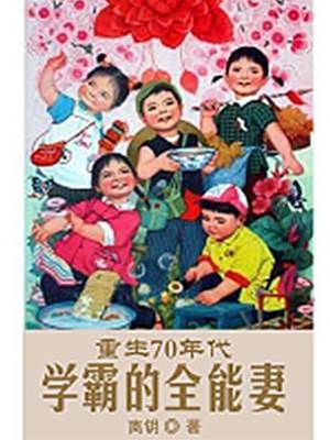 重生70年代：學霸的全能妻