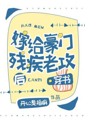嫁給豪門殘疾老攻后