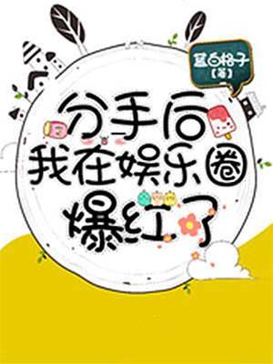 重生後她爆紅了