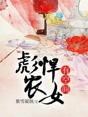 彪悍農女有空間
