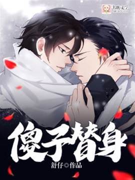 傻子替身