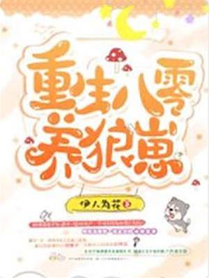 八零重生养狼崽