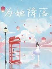 他為她俯身