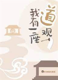 我有一座道觀