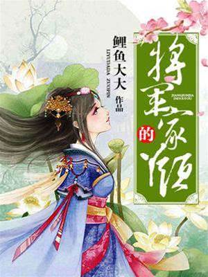 將軍府小丫頭