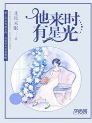 他來時有星光