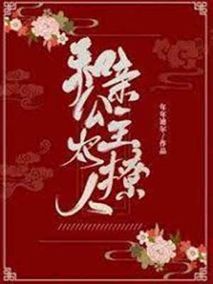 和親公主太撩人
