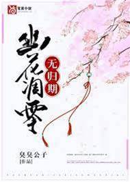落花無歸期