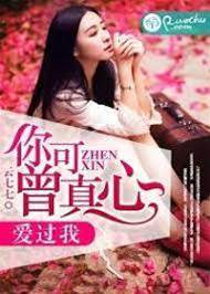 你曾真心愛我嗎