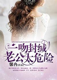 錯吻危情老公