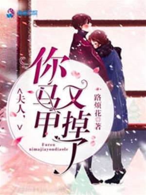 夫人马甲藏不住