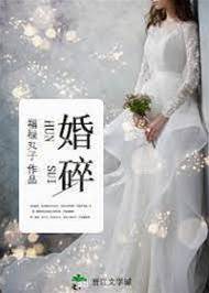 碎婚之後