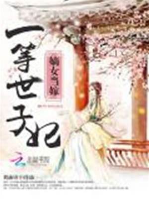 嫡女嫁世子
