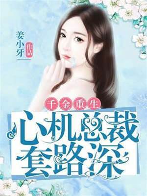 千金重生抱大腿