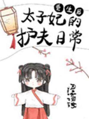 重生太子妃护夫