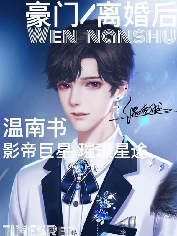豪門離婚后